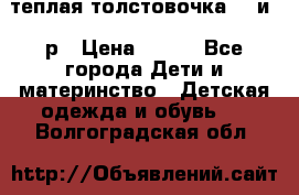 теплая толстовочка 80 и 92р › Цена ­ 300 - Все города Дети и материнство » Детская одежда и обувь   . Волгоградская обл.